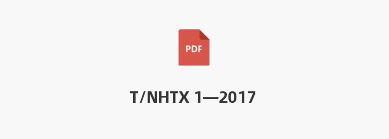 T/NHTX 1—2017